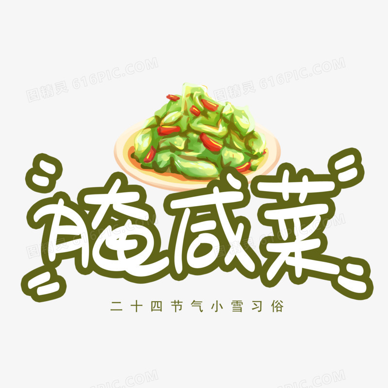 腌咸菜卡通艺术字