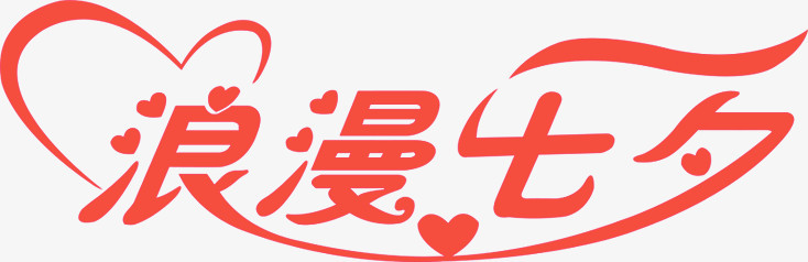 浪漫七夕心形字体设计