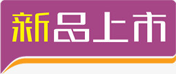 紫黄色立体新品上市对话框标签