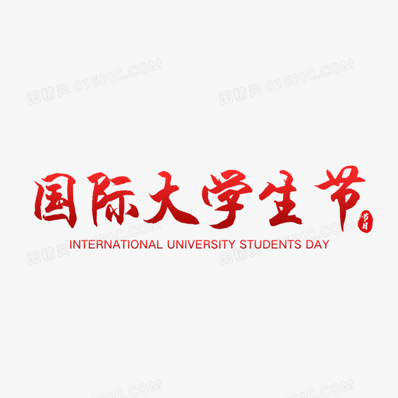 国际大学生节艺术字设计