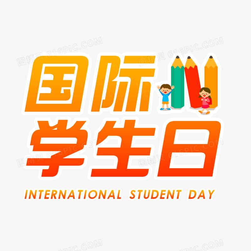 国际学生日艺术字设计