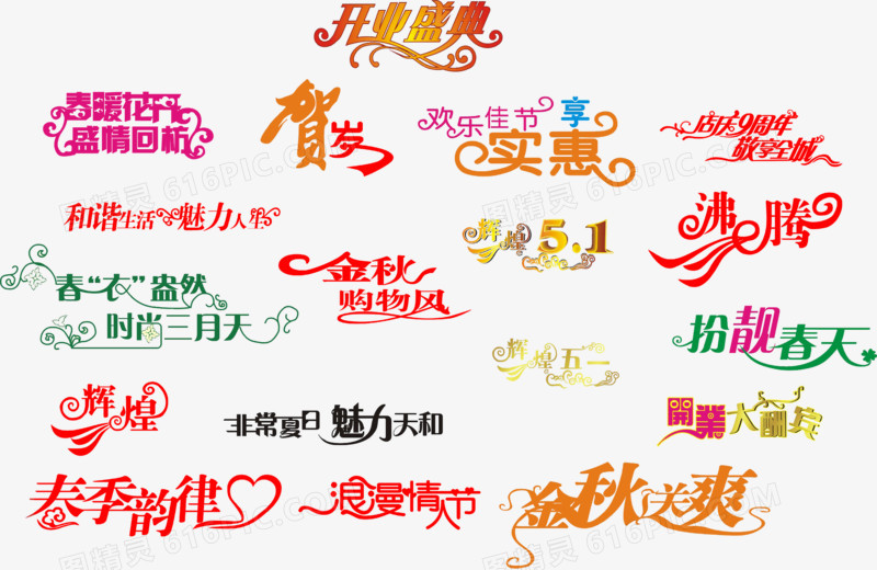 贺岁艺术字PSD素材