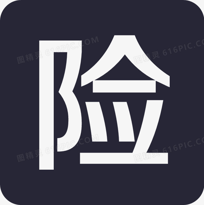 五险一金