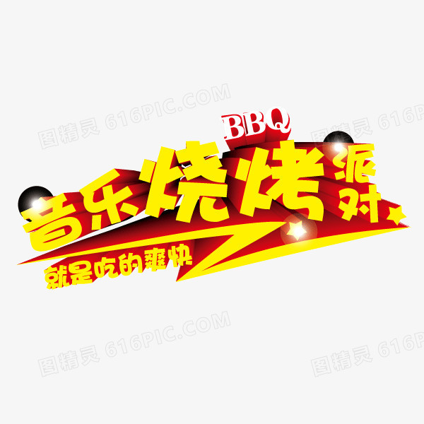 字体 立体字 音乐烧烤