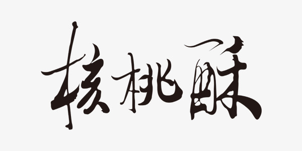 美食核桃酥中国风艺术字