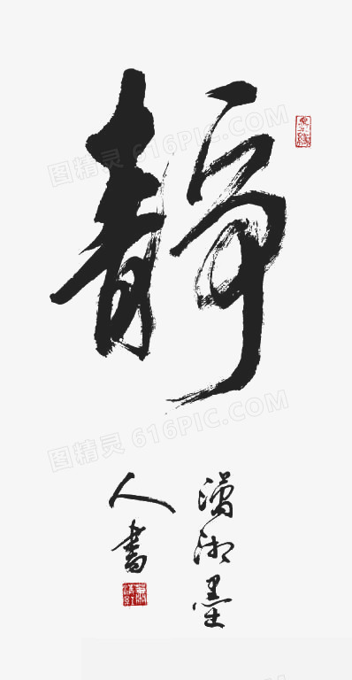 毛笔字-静