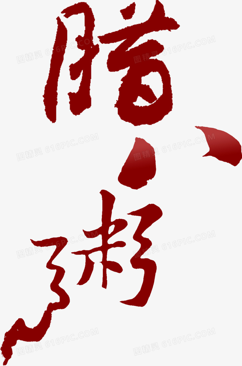 红色腊八节毛笔字