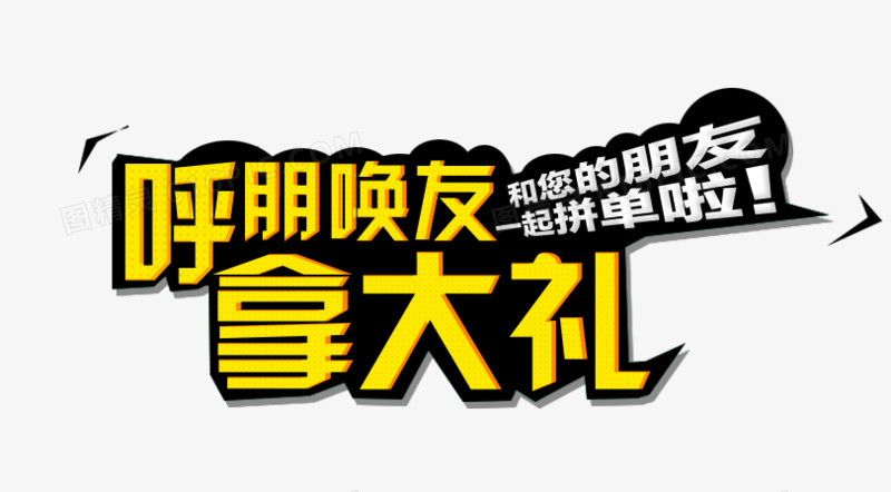 拿大礼