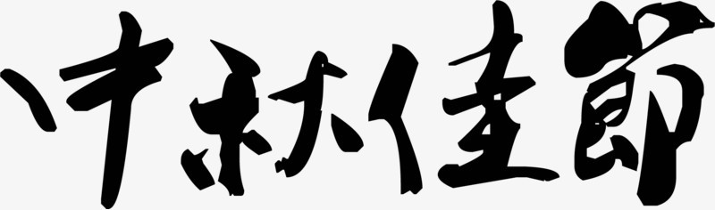 中秋佳节黑色毛笔字素材