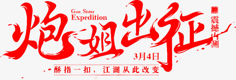 炮姐出征红色毛笔字