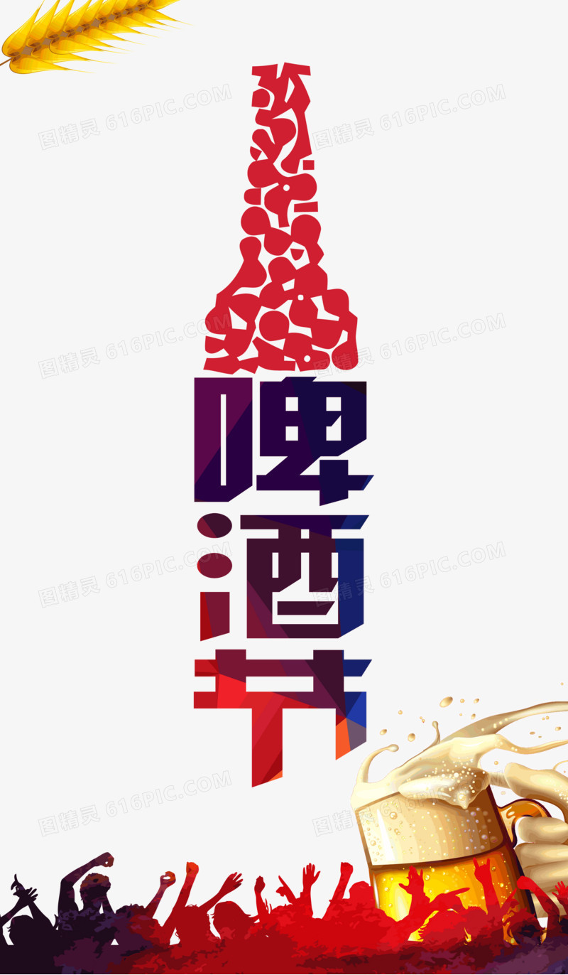 啤酒节 字体 海报字体 装饰图案