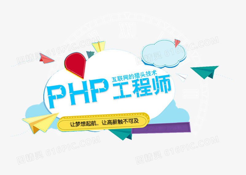 PHP工程师