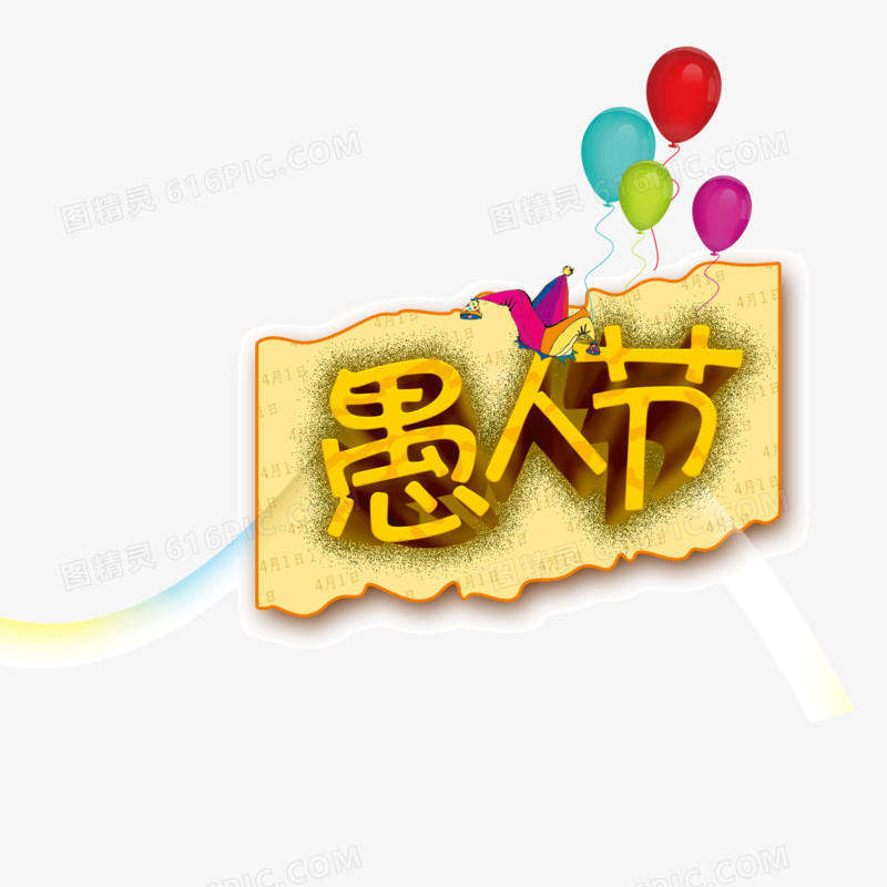 节日元素 愚人节 海报banner字体