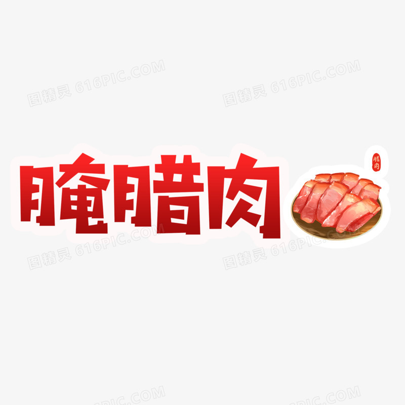 红色卡通腌腊肉艺术字设计