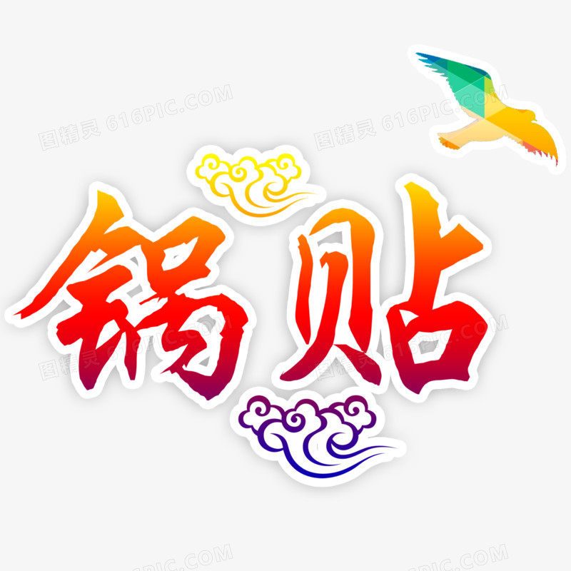 锅贴艺术字