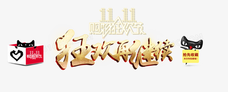 狂欢再继续