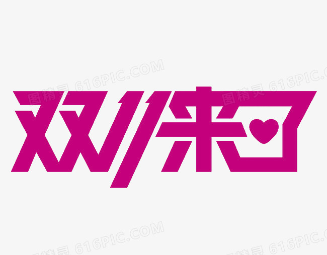 双十一来了