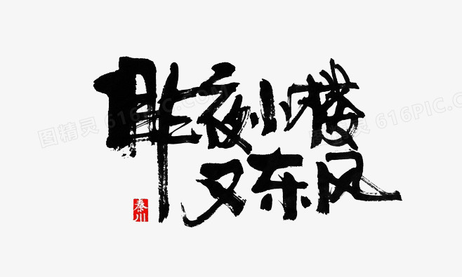 昨夜小楼又东风