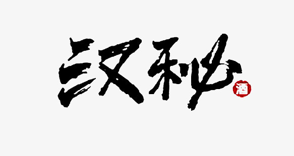 毛笔字