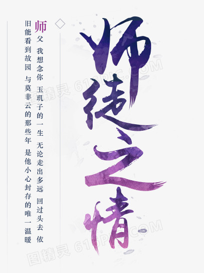 师徒之情紫色毛笔字游戏