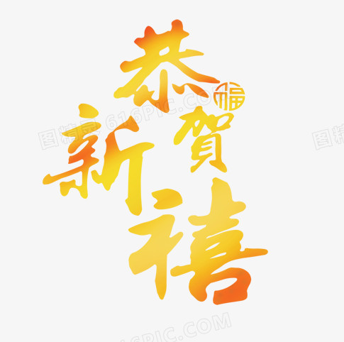恭贺新禧