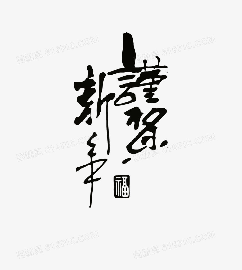 恭贺新年