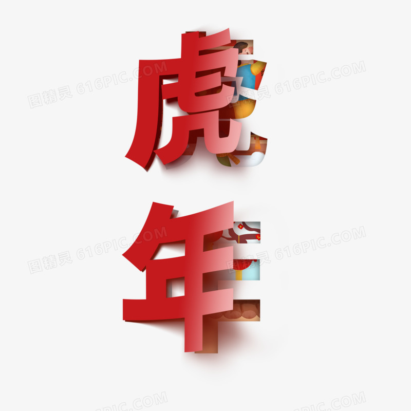 虎年红色剪纸艺术字