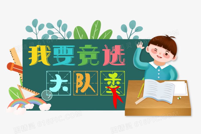 创意插画我要竞选大队委免抠元素