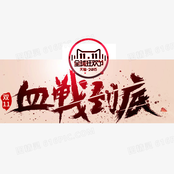 双11血战到底