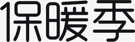 黑色冬日保暖季字体