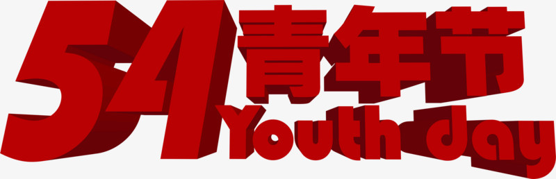 五四青年节中式节日字体
