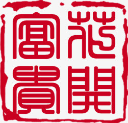 红色中式印章字体