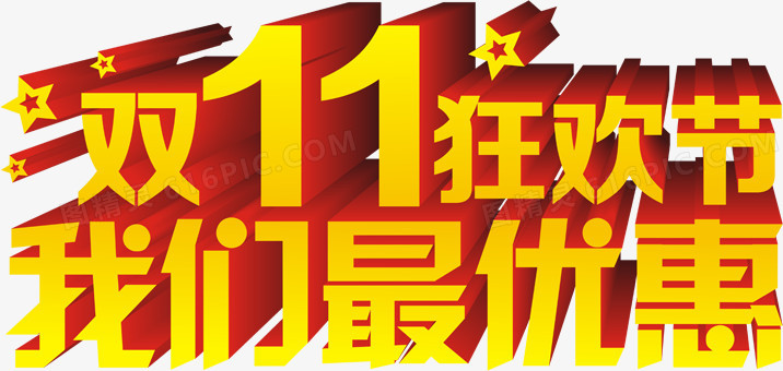 双十一狂欢节我们最优惠