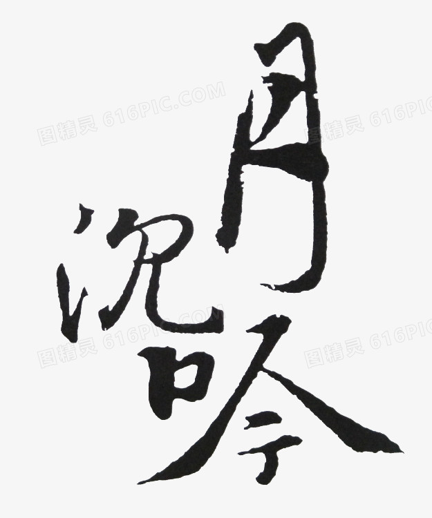 月沉吟黑色毛笔字