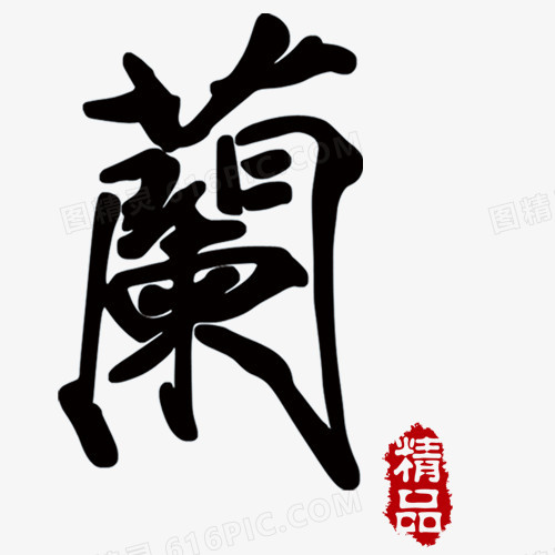 毛笔字 兰