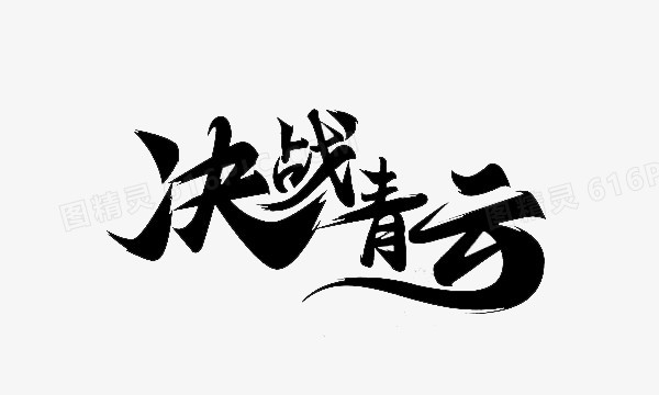 决战青云黑色毛笔字