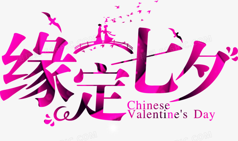 缘定七夕
