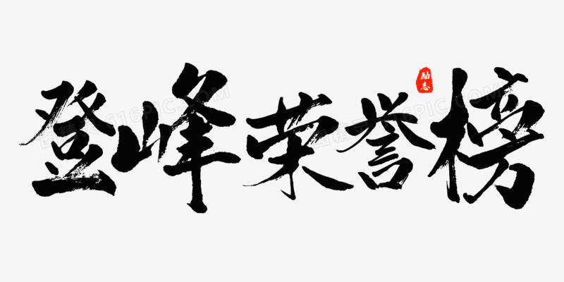 登封荣誉榜黑色书法艺术字