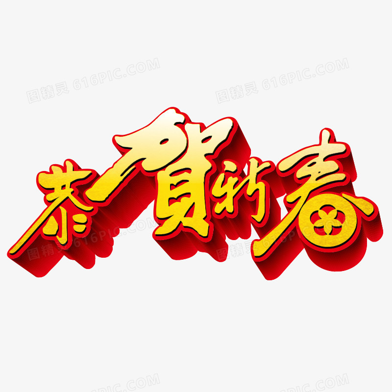 恭贺新春艺术字字体