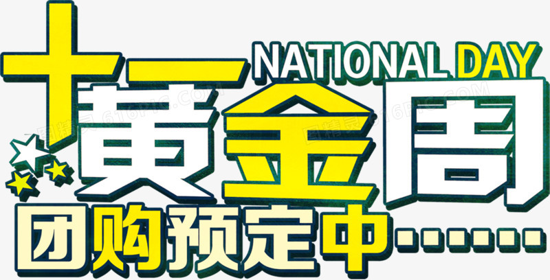 国庆节 节日字体