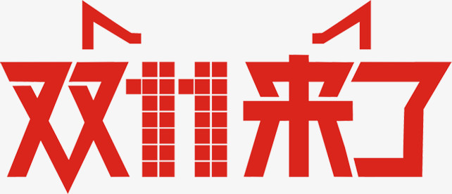 双十一来了红色字体