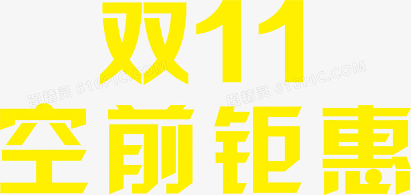 黄色字双十一空前钜惠