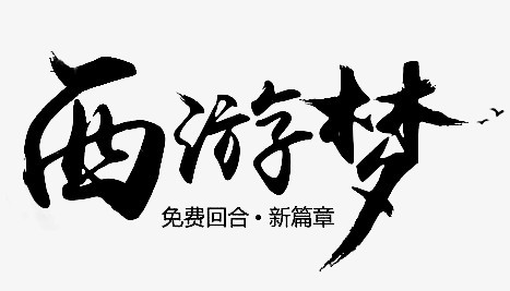 毛笔字-西游梦