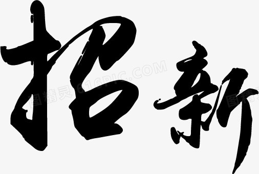 招新毛笔字体招聘企业