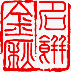 中国印章红白书法