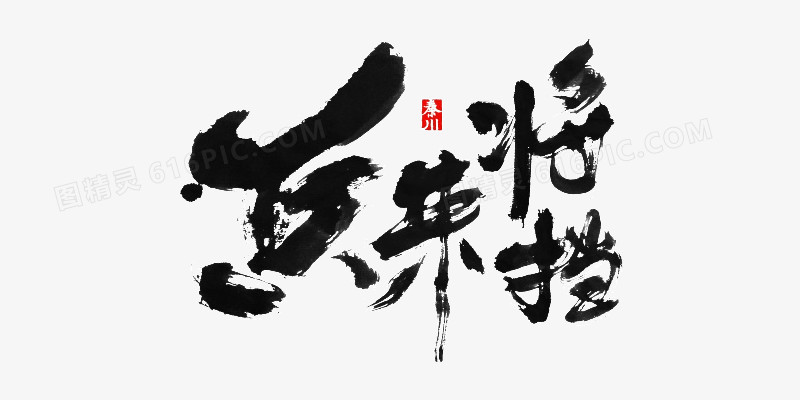 兵来将挡毛笔字体