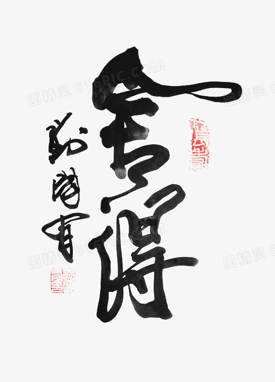 毛笔字-舍得