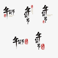 年货节黑色毛笔字