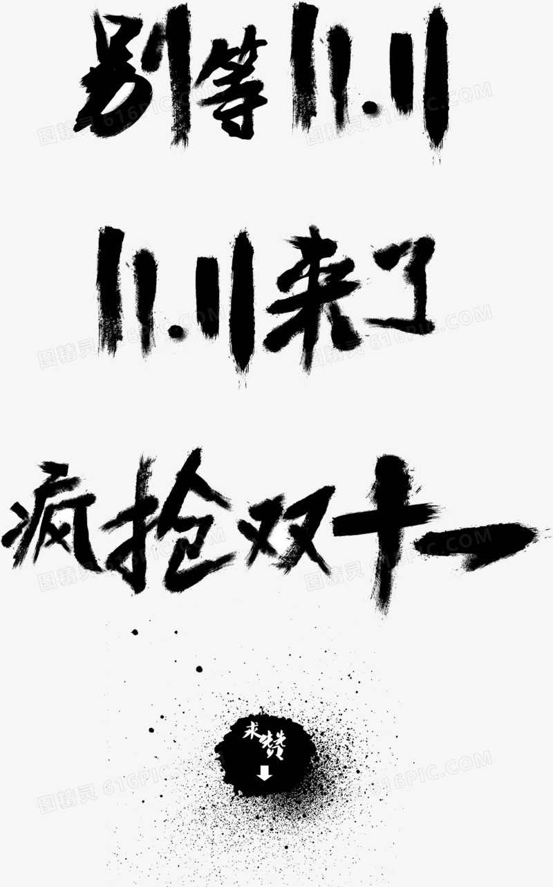 双11毛笔字艺术字