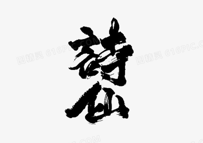 诗仙笔触艺术毛笔字